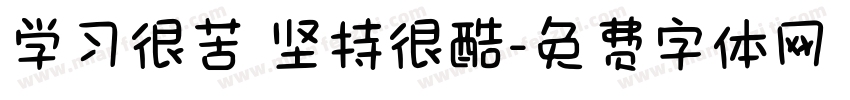 学习很苦 坚持很酷字体转换